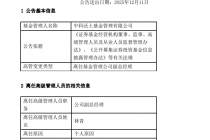 中科沃土基金副总经理林青因个人原因离任