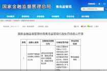 因跨省经营保险业务等，永安财险青岛分公司合计被罚36万元