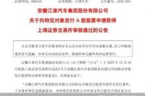 定增35亿元押注高端纯电，江淮汽车急于摆脱代工依赖症