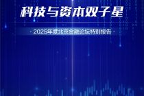 《科技与资本双子星》报告发布：硬科技企业加速IPO，产业资本形成良性循环