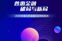 2025普惠金融报告｜征信：不只是“黑名单”