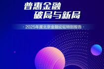 2025普惠金融报告｜普惠支付：从乡村到跨境   