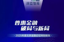 2025普惠金融报告｜小微贷：融资难易之变