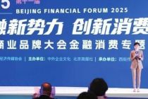 这场论坛聚焦金融提振消费