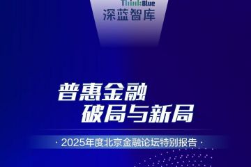 2025普惠金融报告｜公募基金：回归代客理财本源