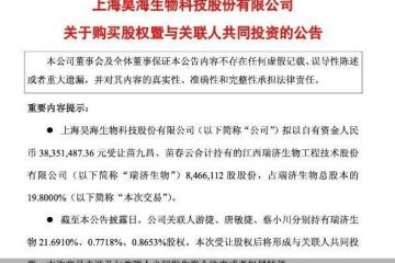 斥资近4000万押注连亏企业，昊海生科业绩承压下“赌”新赛道