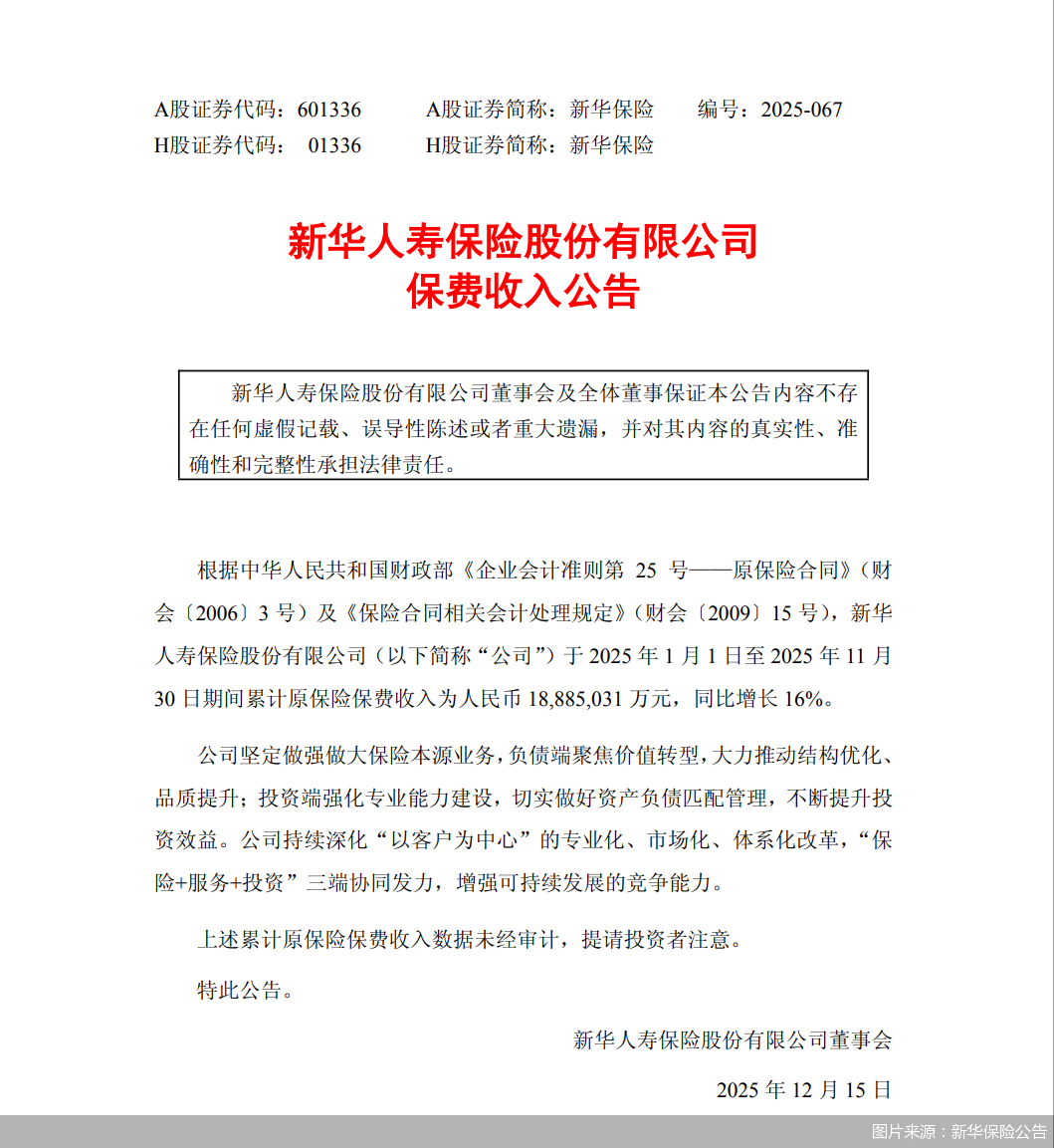 图片来源：新华保险公告