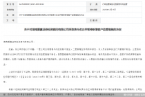 因合规管理与内控机制不健全等问题，爱赢投顾被监管暂停新增客户6个月