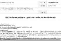 因管理部分基金存在违规行为，德裕嘉鸿私募及相关责任人被监管警示