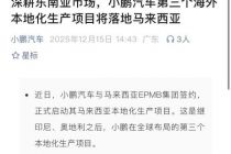 小鹏本地化生产、比亚迪建组装厂，车企“抢滩”马来西亚