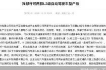 L3级准入破冰，自动驾驶商业化落地驶入“快车道”
