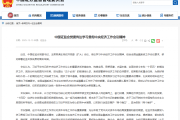 中国证监会：继续重拳惩治挪用侵占私募基金财产等证券期货违法违规行为