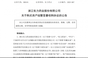 佐力药业前脚再融资后脚抛并购，未来医药资产组觅得A股新买家
