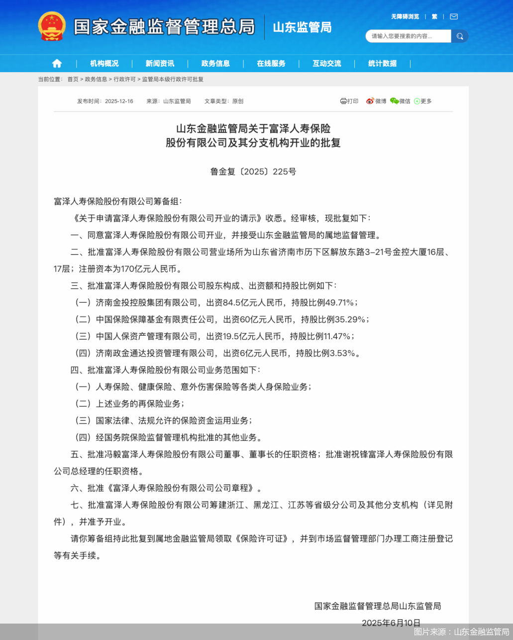 图片来源：山东金融监管局