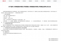 君康人寿回应保险业务转让：后续保险责任将由富泽人寿承担，保单权利人的各项合法权益不受影响