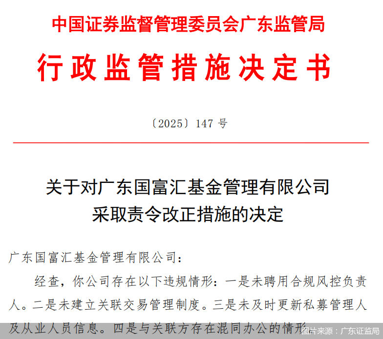 图片来源：广东证监局