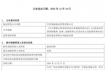 中信保诚基金：沈阳新任公司副总经理