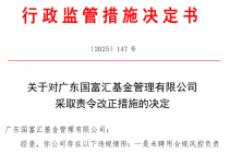 因未聘用合规风控负责人等违规情形，广东国富汇基金被监管责令改正