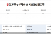 报告期净利波动、与宏达电子关系紧密，江苏展芯冲击IPO