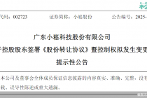 股价跌停！小崧股份拟2.86亿元易主，新主涉医疗、旅游等资产