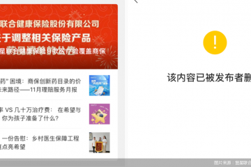 官宣9款医疗险覆盖商保创新药后又撤销，复星联合健康保险缘何“悔棋”