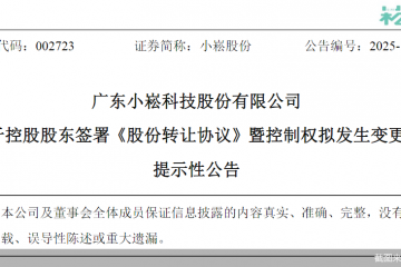 股价跌停！小崧股份拟2.86亿元易主，新主涉医疗、旅游等资产