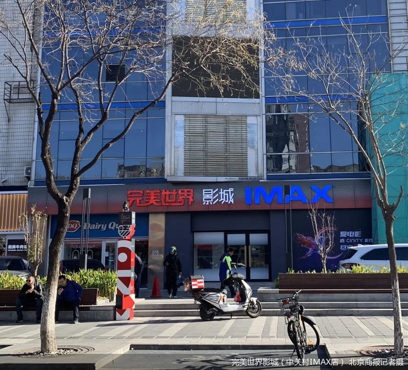 完美世界影城（中关村IMAX店） 北京商报记者摄