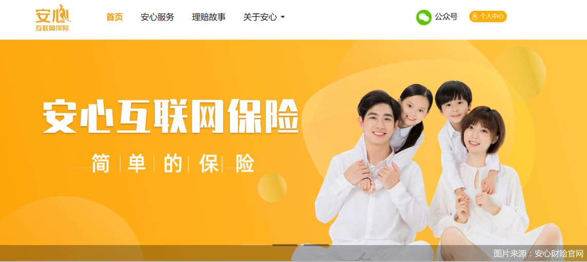 图片来源：安心财险官网