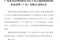 广发基金全资子公司瑞晨股权投资完成工商注册