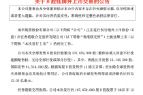 南华期货：H股挂牌上市交易，全球共计发售10765.9万H股