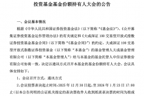 大成基金：拟召开持有人大会审议大成深证100ETF持续运作议案