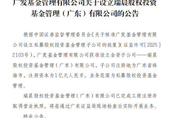 广发基金全资子公司瑞晨股权投资完成工商注册