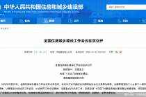 城市更新、现房销售……全国住房城乡建设工作会议释放这些信号