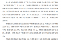 东方财富：子公司东方财富证券完成27亿元公司债券发行，票面利率2.09%