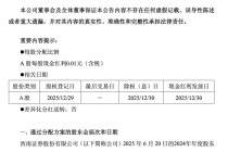 西南证券：将实施2025年第三季度权益分派，每股派0.01元