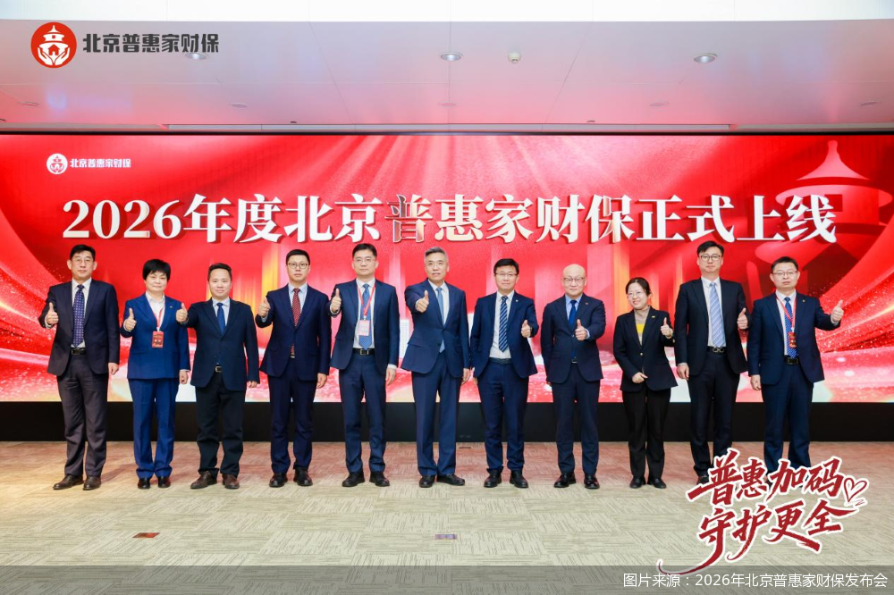 图片来源：2026年北京普惠家财保发布会