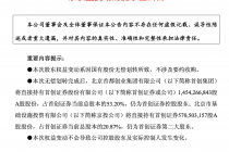 首创证券：首创集团拟无偿划转持有的3.56%股份至京投公司