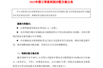 方正证券2025年三季度利润分配：每股拟派发现金红利0.01元