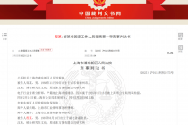 又见分析师违规！券商首席“吹票”收18万元好处费被判刑