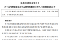 国盛证券：江西省国资委通过股权无偿划转成为公司实际控制人