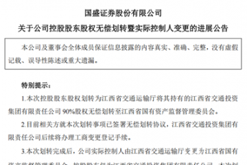 国盛证券：江西省国资委通过股权无偿划转成为公司实际控制人