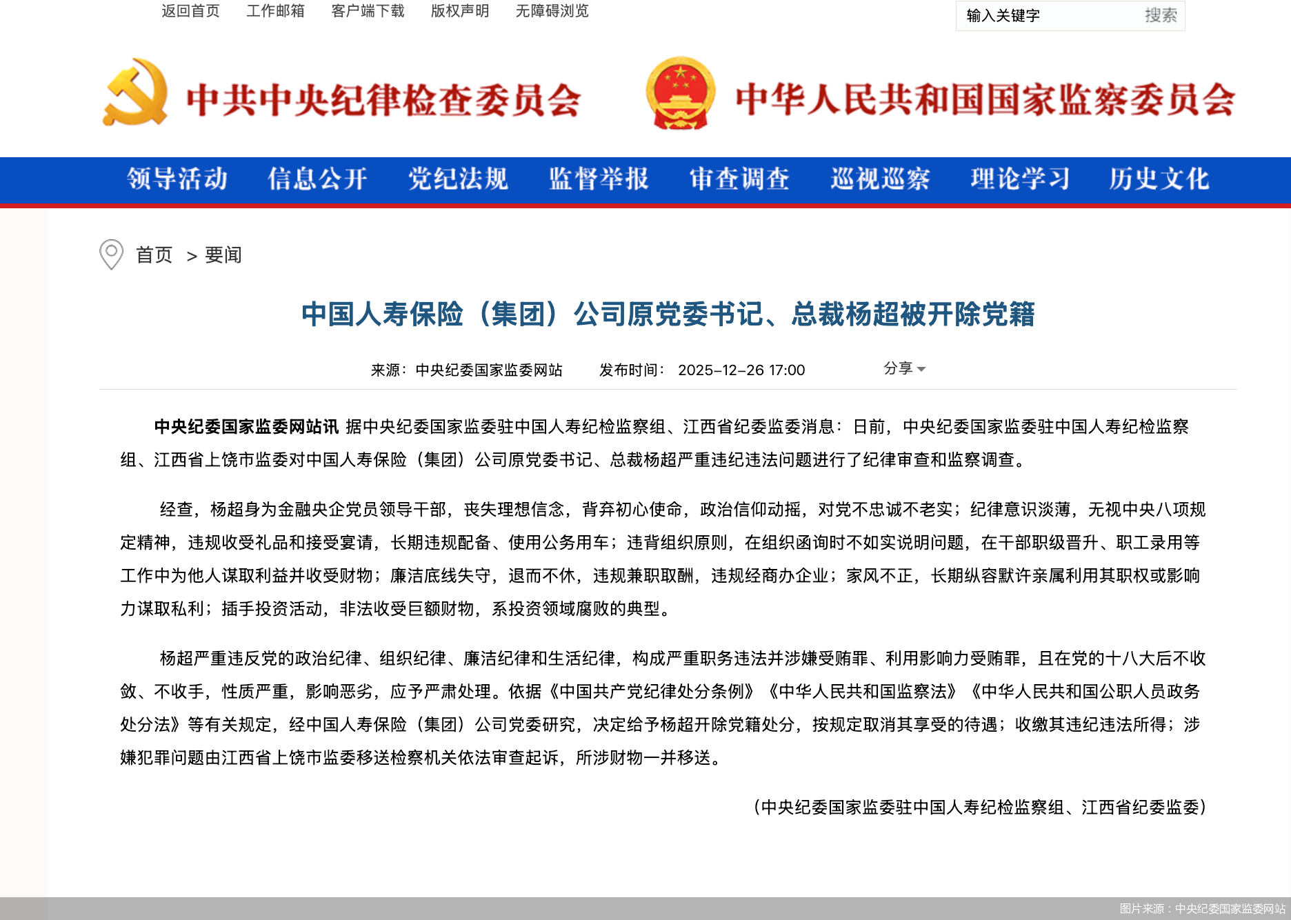 图片来源:中央纪委国家监委网站