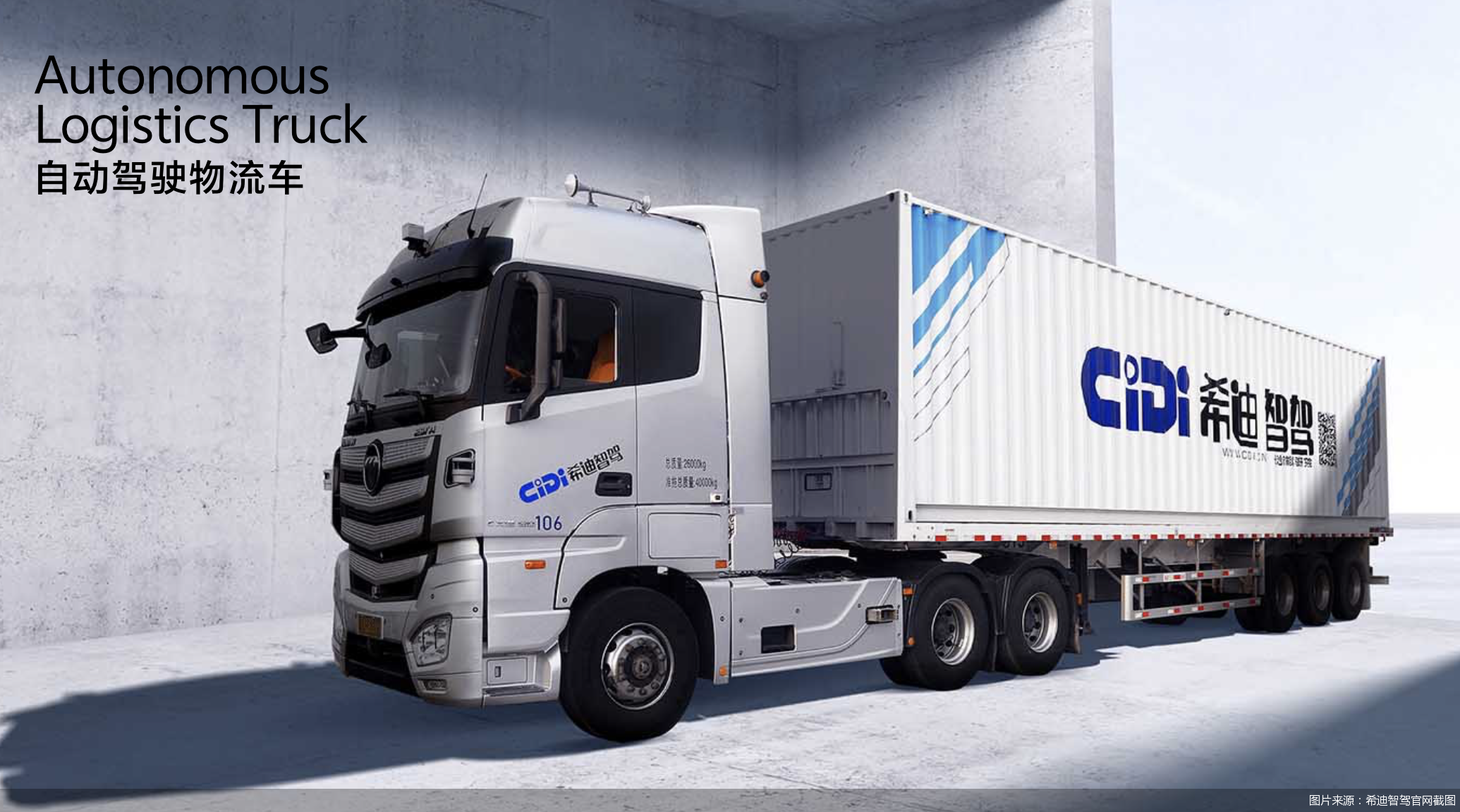 图片来源：希迪智驾官网截图