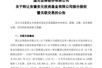 国元证券：拟以非公开协议转让方式转让安元基金24.33%股权