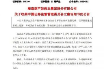 公司及董事长遭立案调查，ST葫芦娃业绩承压下监管频亮“红灯”