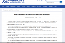 中证协公布2024年度券商投行、债券、财务顾问三项业务执业质量评价结果