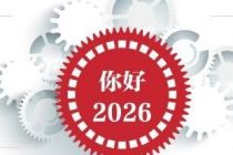 2026年新年献词：不确定的年代，做确定的你