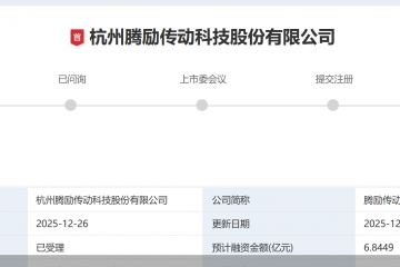 “家族式”IPO！腾励传动二闯创业板，分红后欲募资补流