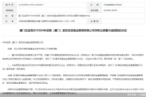 因开展私募基金业务存违规问题，中科招商（厦门）股权投资基金被监管警示