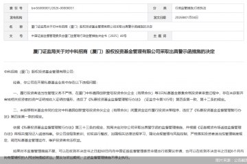 因开展私募基金业务存违规问题，中科招商（厦门）股权投资基金被监管警示